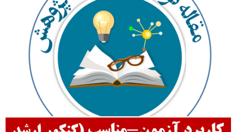 کاربرد آزمون مناسب آماری(کنکور ارشد و دکتری مشاوره و روانشناسی بالینی)