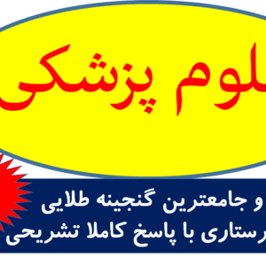 کاملترین و جامعترین گنجینه طلایی سوالات پرستاری با پاسخ کاملا تشریحی