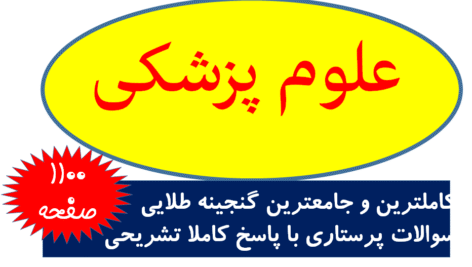 کاملترین و جامعترین گنجینه طلایی سوالات پرستاری با پاسخ کاملا تشریحی