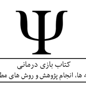 کتاب بازی درمانی(نظریه ها، انجام پژوهش و روش های مطالعه)