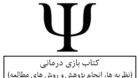 کتاب بازی درمانی(نظریه ها، انجام پژوهش و روش های مطالعه)