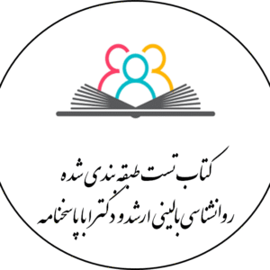 کتاب تست طبقه بندی شده روانشناسی بالینی ارشد و دکترا با پاسخنامه