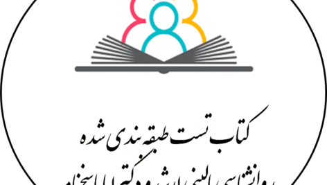کتاب تست طبقه بندی شده روانشناسی بالینی ارشد و دکترا با پاسخنامه