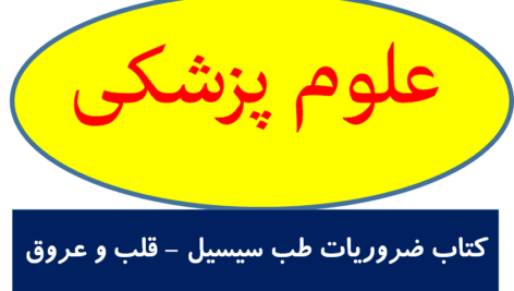 ضروریات طب سیسیل 2022 – قلب و عروق