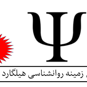 متن کامل زمینه روانشناسی هیلگارد