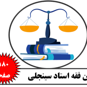 متون فقه استاد سینجلی