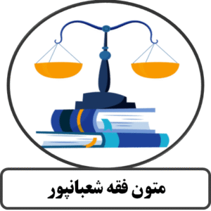 متون فقه شعبانپور