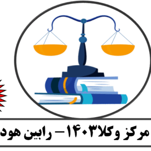 متون فقه مرکز وکلا چاپ1403، رابین هود اصلی