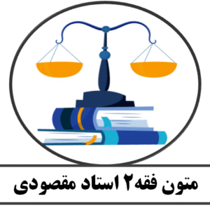 متون فقه2 استاد مقصودی