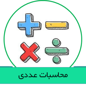 محاسبات عددی
