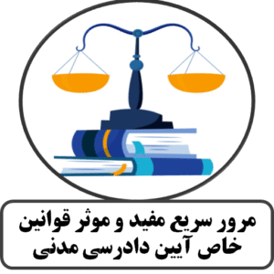 مرور سریع مفید و موثر قوانین خاص آیین دادرسی مدنی
