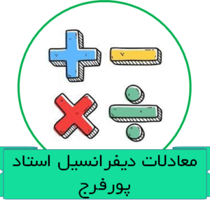 معادلات دیفرانسیل استاد پورفرج