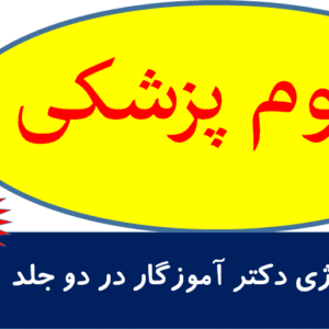 میکروبیولوژی دکتر آموزگار در دو جلد