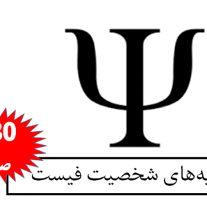 نظریه‌های شخصیت فیست