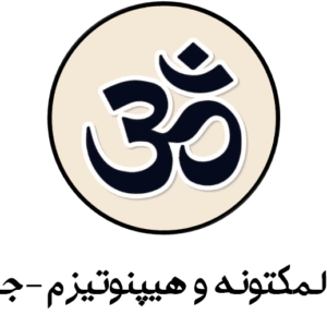 اسرار مکنونه و هیپنوتیزم-جلد اول و دوم