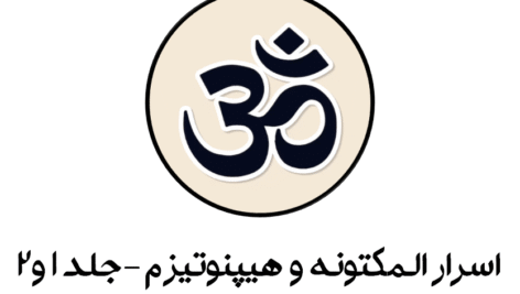 اسرار مکنونه و هیپنوتیزم-جلد اول و دوم