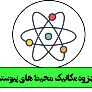 دانلود جزوه مکانیک محیط های پیوسته (تایپ شده)