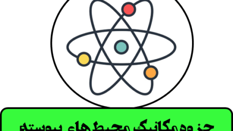 دانلود جزوه مکانیک محیط های پیوسته (تایپ شده)