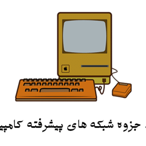 دانلود جزوه شبکه های پیشرفته کامپیوتری