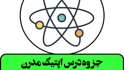 دانلود جزوه درس اپتیک مدرن (کامل و تشریحی)