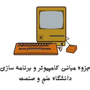 دانلود جزوه مبانی کامپیوتر و برنامه سازی دانشگاه علم و صنعت