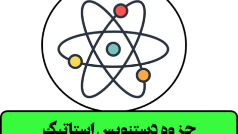 دانلود جزوه استاتیک