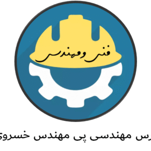 دانلود جزوه درس مهندسی پی مهندس خسروی
