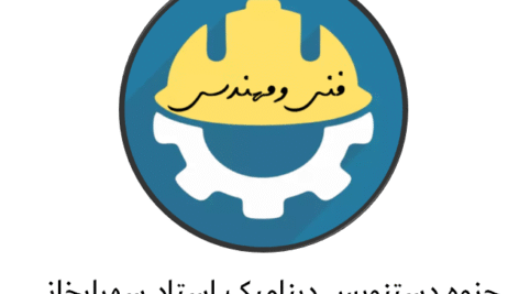 دانلود جزوه دستنویس دینامیک استاد سهرابخانی