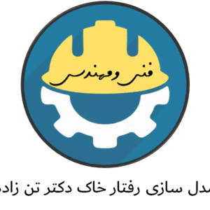 دانلود جزوه دستنویس مدلسازی رفتار خاک
