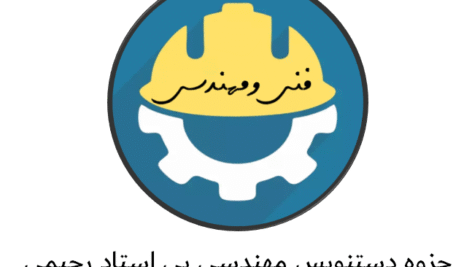 دانلود جزوه دستنویس مهندسی پی استاد رحیمی