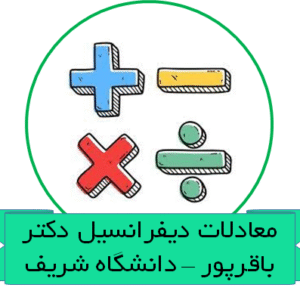 دانلود جزوه معادلات دیفرانسیل دکتر باقرپور – دانشگاه شریف