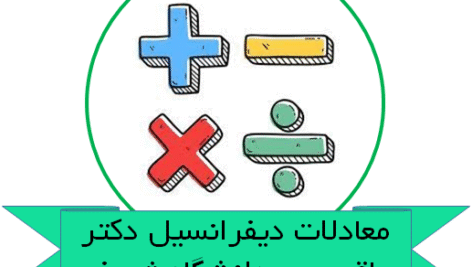 دانلود جزوه معادلات دیفرانسیل دکتر باقرپور – دانشگاه شریف