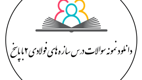 دانلود نمونه سوالات درس سازه های فولادی 2 با پاسخ