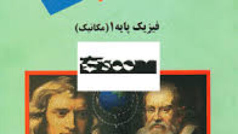 حل المسائل فیزیک پایه 1 هریس بنسون  ترجمه: محمدرضا بهاری
