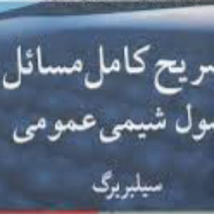 کتاب حل المسائل  شیمی عمومی سیلبربرگ