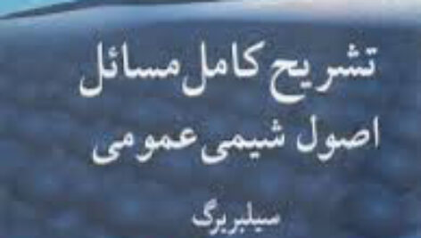 کتاب حل المسائل  شیمی عمومی سیلبربرگ