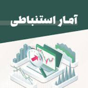پاسخ خود آزمایی  حل تمرین  آمار استنباطی