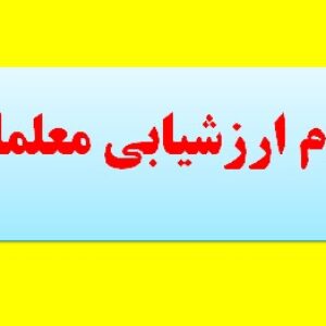 فرم های ارزشیابی سالانه