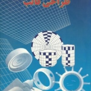 اصول نقشه کشی و طراحی قالب یوسف ستاره شناس