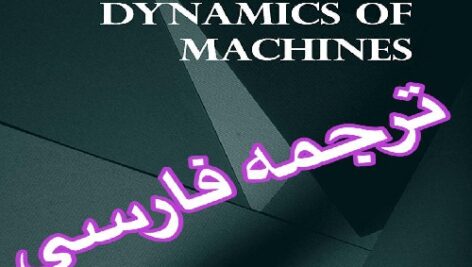 سینماتیک و دینامیک ماشینها اثر مارتین با ترجمه فارسی (دینامیک ماشین مارتین)