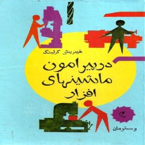 در پیرامون ماشینهای افزار با 670 شکل نوشته : هینریش گرلینگ ترجمه: علی اکبر جوانفر