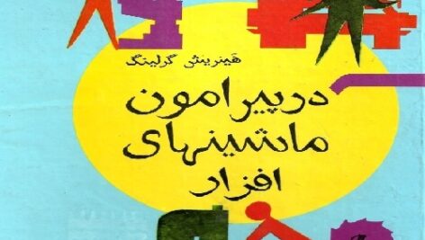 در پیرامون ماشینهای افزار با 670 شکل نوشته : هینریش گرلینگ ترجمه: علی اکبر جوانفر