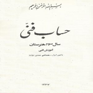 حساب فنی سال سوم رشته ماشین ابزار هنرستان نظام قدیم