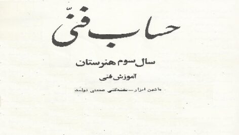 حساب فنی سال سوم رشته ماشین ابزار هنرستان نظام قدیم