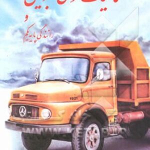 کتاب فنی پایه یک رانندگی (پایه یکم) با عنوان : مکانیک عمومی اتومبیل و رانندگی پایه یکم به همراه سؤال و جواب فنی اتومبیل با تفکیک قطعات