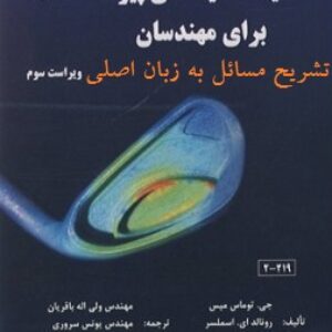 حل المسائل مکانیک محیط‌های پیوسته برای مهندسان اثر توماس میس ویراست 3 با عنوان : SOLUTIONS MANUAL FOR Continuum Mechanics for Engineers