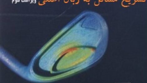 حل المسائل مکانیک محیط‌های پیوسته برای مهندسان اثر توماس میس ویراست 3 با عنوان : SOLUTIONS MANUAL FOR Continuum Mechanics for Engineers