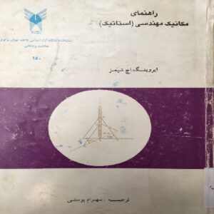 حل المسائل استاتیک شیمز : راهنما‌ی مکا‌نیک‌ مهندسی‌ (استا‌تیک‌) ایروینگ‌ اچ‌. شمز ویرایش 3