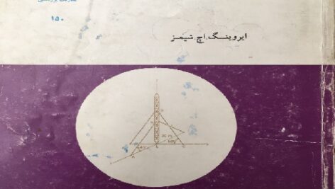 حل المسائل استاتیک شیمز : راهنما‌ی مکا‌نیک‌ مهندسی‌ (استا‌تیک‌) ایروینگ‌ اچ‌. شمز ویرایش 3