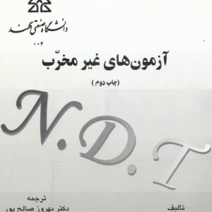 کتاب آزمون های غیرمخرب (NDT) بَری هال  و   وِرنون جان ترجمه دکتر صالح پور و مهندس آهنی دانشگاه صنعتی سهند